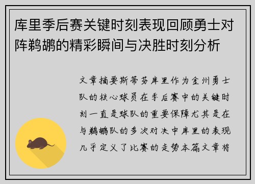 库里季后赛关键时刻表现回顾勇士对阵鹈鹕的精彩瞬间与决胜时刻分析
