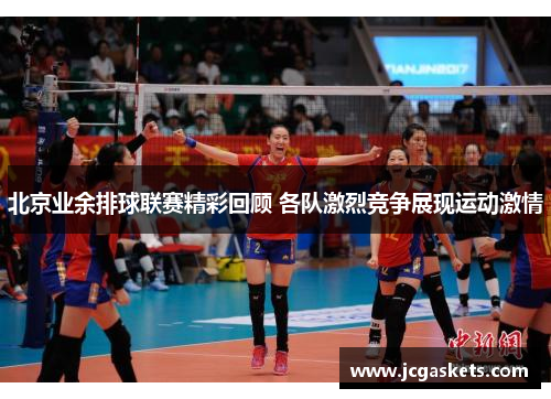北京业余排球联赛精彩回顾 各队激烈竞争展现运动激情