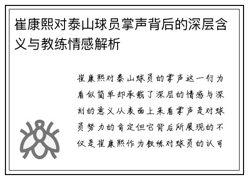 崔康熙对泰山球员掌声背后的深层含义与教练情感解析