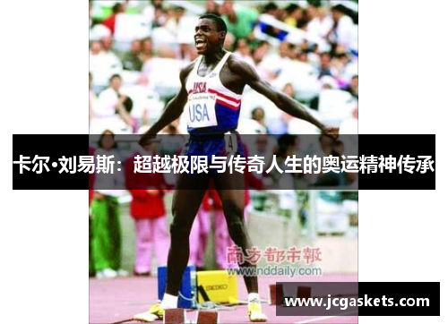 卡尔·刘易斯：超越极限与传奇人生的奥运精神传承