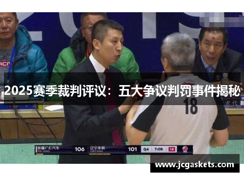2025赛季裁判评议：五大争议判罚事件揭秘