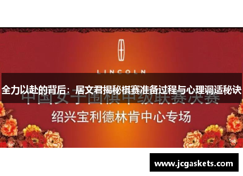 全力以赴的背后：居文君揭秘棋赛准备过程与心理调适秘诀