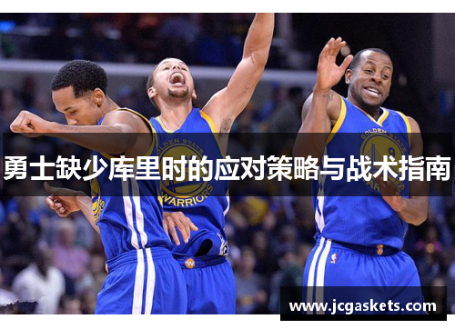 勇士缺少库里时的应对策略与战术指南