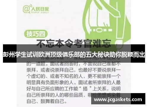 彭州学生试训欧洲顶级俱乐部的五大秘诀助你脱颖而出