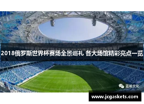 2018俄罗斯世界杯赛场全景巡礼 各大场馆精彩亮点一览