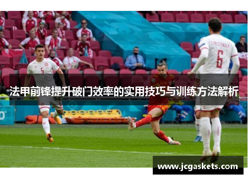 法甲前锋提升破门效率的实用技巧与训练方法解析