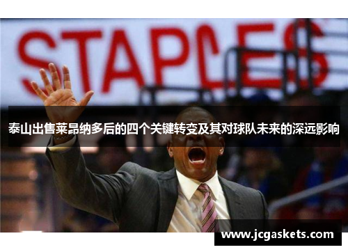 泰山出售莱昂纳多后的四个关键转变及其对球队未来的深远影响