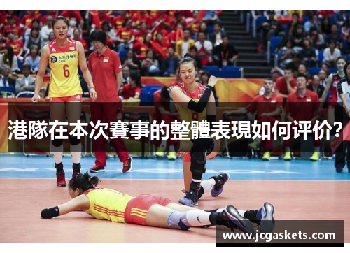 港隊在本次賽事的整體表現如何评价？
