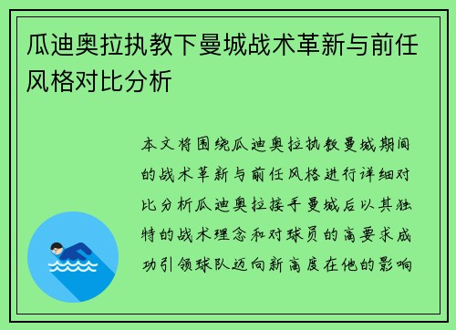 瓜迪奥拉执教下曼城战术革新与前任风格对比分析