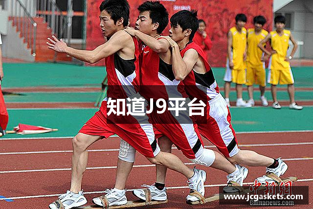 知道J9平台