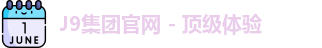 J9平台